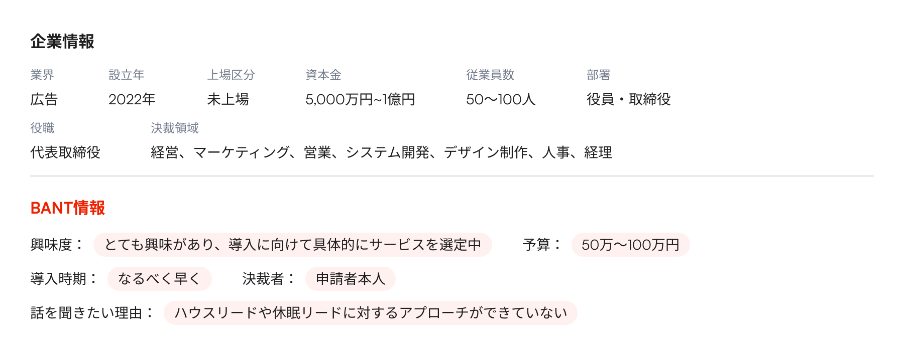 企業情報・BANT情報